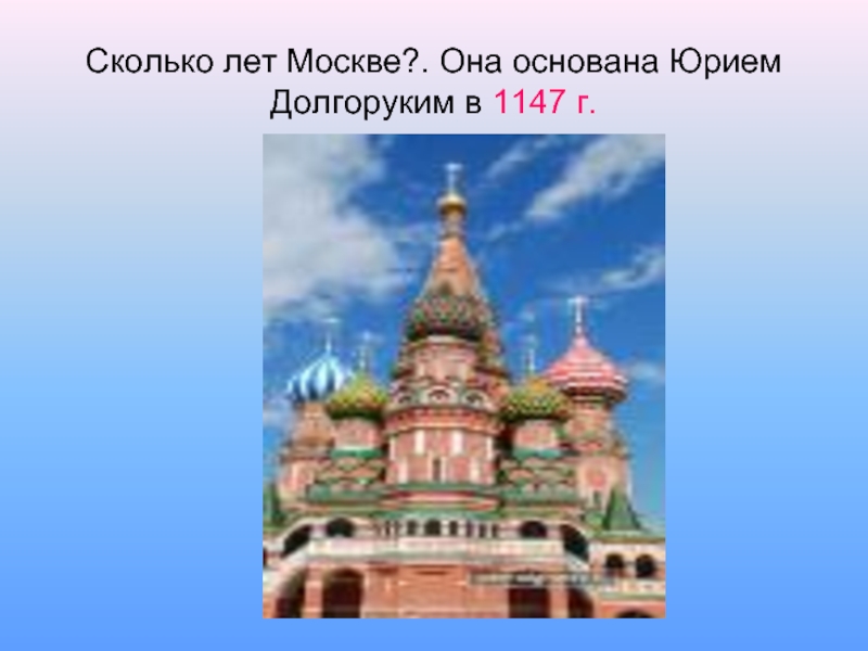 Насколько москва. Сколько лет Москве. Сколько лет Москве лет. Сколько лет Москве в этом году. Сколько лет городу Москва.