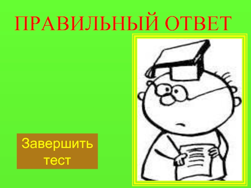 Ответить завершить