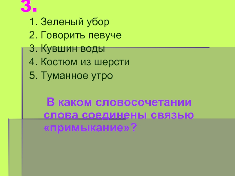 Состав слова зелена. Словосочетание со словом певуче. Предложение со словосочетание говорить певуче. Словосочетание слова туманный. Зеленеющий убор.