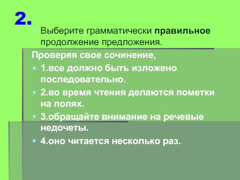 Проверить предложение. Правильное продолжение предложения. Грамматически правильное продолжение предложения. Выбери грамматически правильное продолжение. Выберите грамматически правильное продолжение предложения.