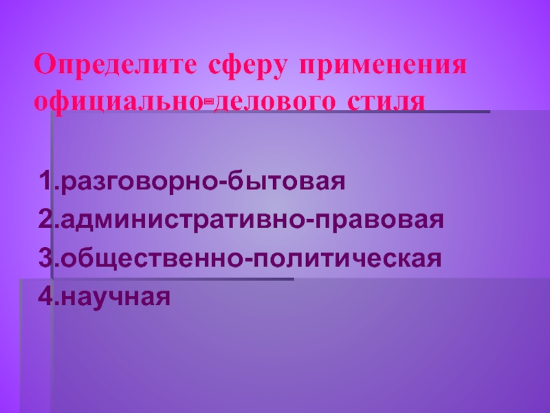 Официальное использование. Сфера употребления официально-делового стиля. Определить сферу применения текста.. Языковые средства официально-делового стиля. Функции официально-делового стиля речи.