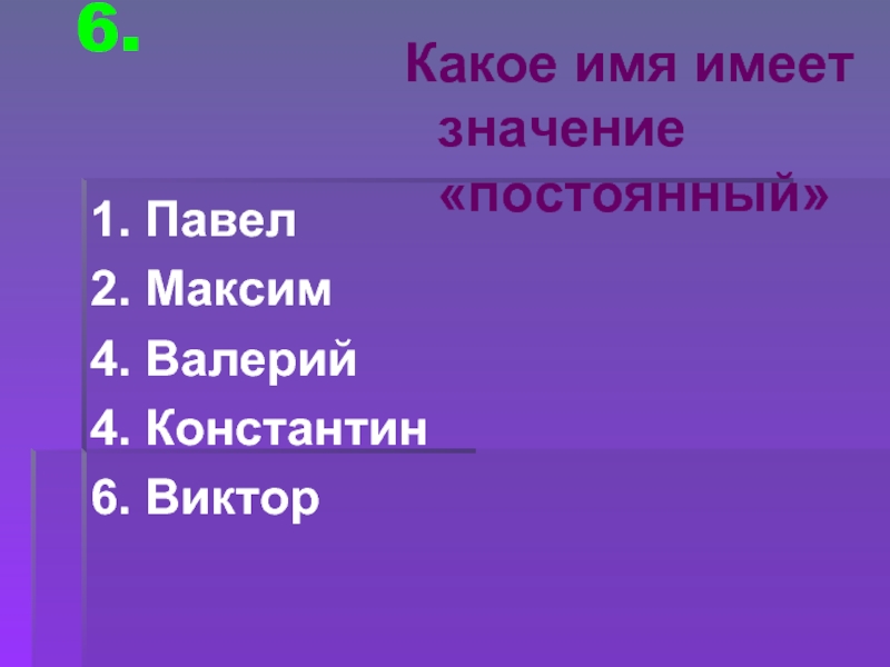 Постоянно значение