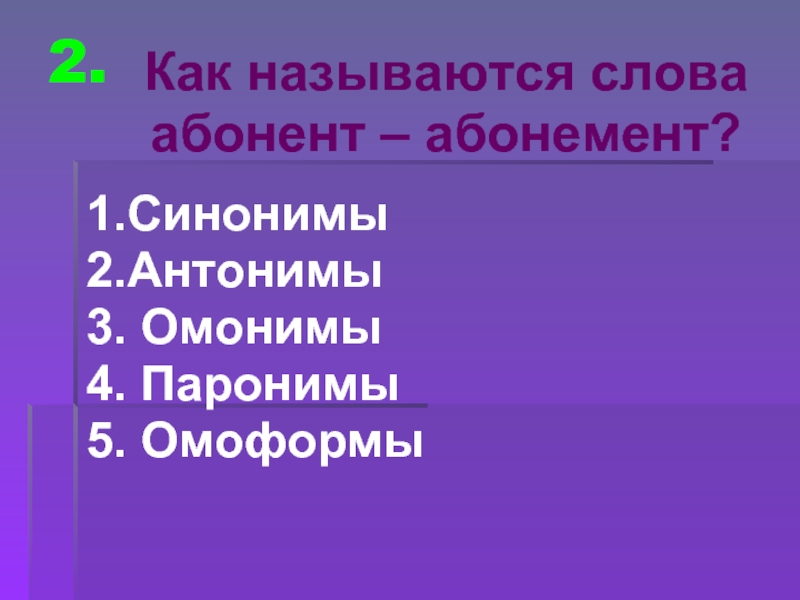 Абонент абонемент. Абонемент абонент паронимы. Как называются слова абонент абонемент. Как называется слова. Словосочетания с паронимами абонент абонемент.