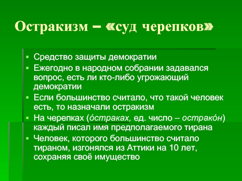 Голосование с помощью черепков в афинах