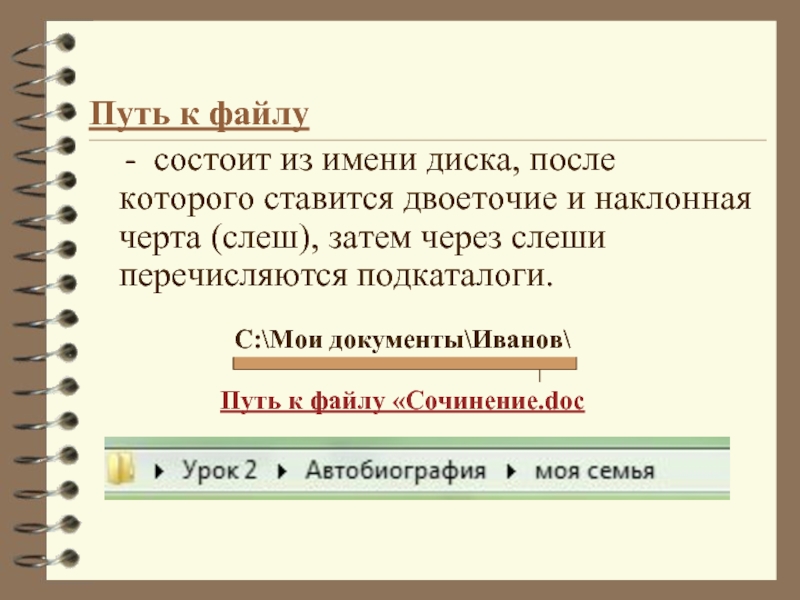 Короткое имя файла состоит из. Путь файла состоит из. Имя файла состоит из. Полное имя файла состоит из. Расширение к файлу через слэш.