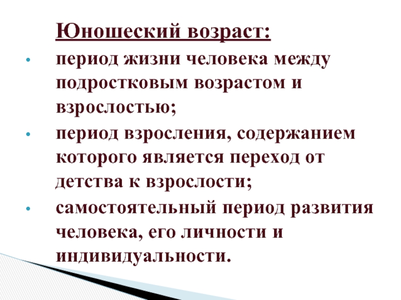 Реферат: Психологическая характеристика юношеского возраста