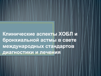 Клинические аспекты ХОБЛ и бронхиальной астмы в свете международных стандартов диагностики и лечения