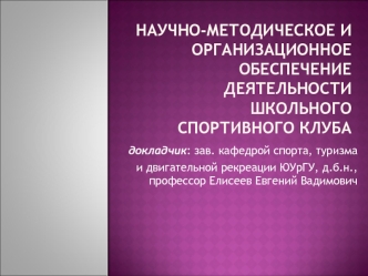 Научно-методическое и организационное обеспечение деятельности школьного спортивного клуба