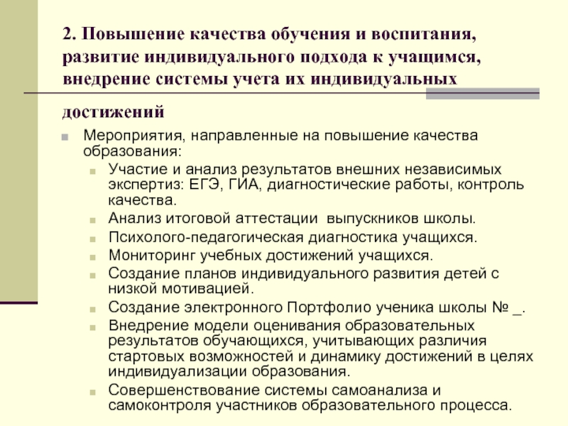 План мероприятий по повышению качества образования в школе