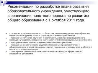 Рекомендации по разработке плана развития образовательного учреждения, участвующего в реализации пилотного проекта по развитию общего образования с 1 октября 2011 года.