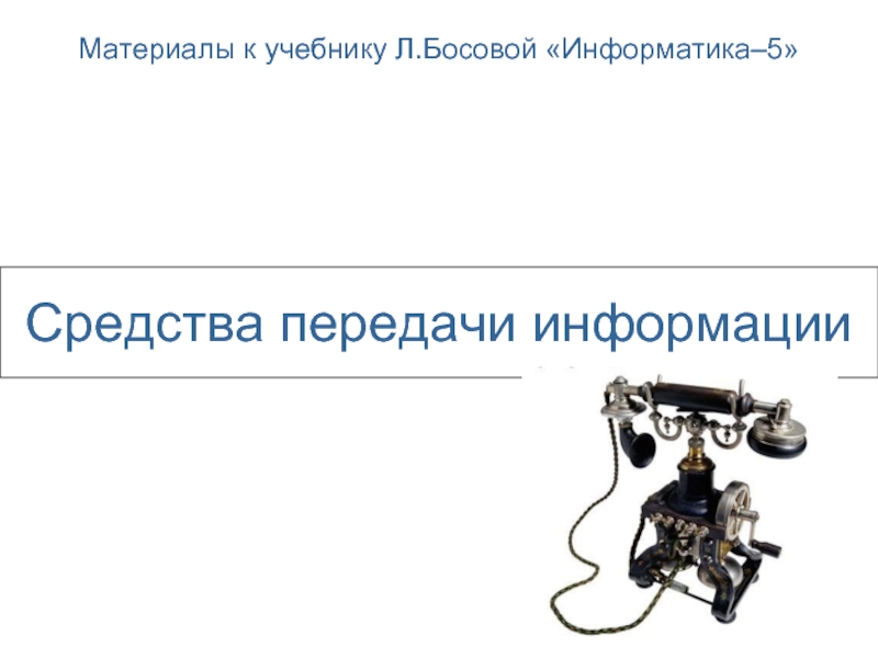 Средства передачи. Разнообразие средств передачи информации. Сторона передающая информацию Информатика 5 класс. Средства передачи информации в 90-е годы. Сайт Босовой логотип.