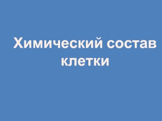 Химический состав клетки