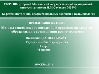 Методы ознакомления населения с принципами здорового образа жизни с точки зрения врача-терапевта