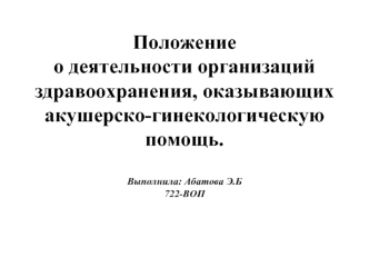 Положение о деятельности организаций здравоохранения, оказывающих акушерско-гинекологическую помощь