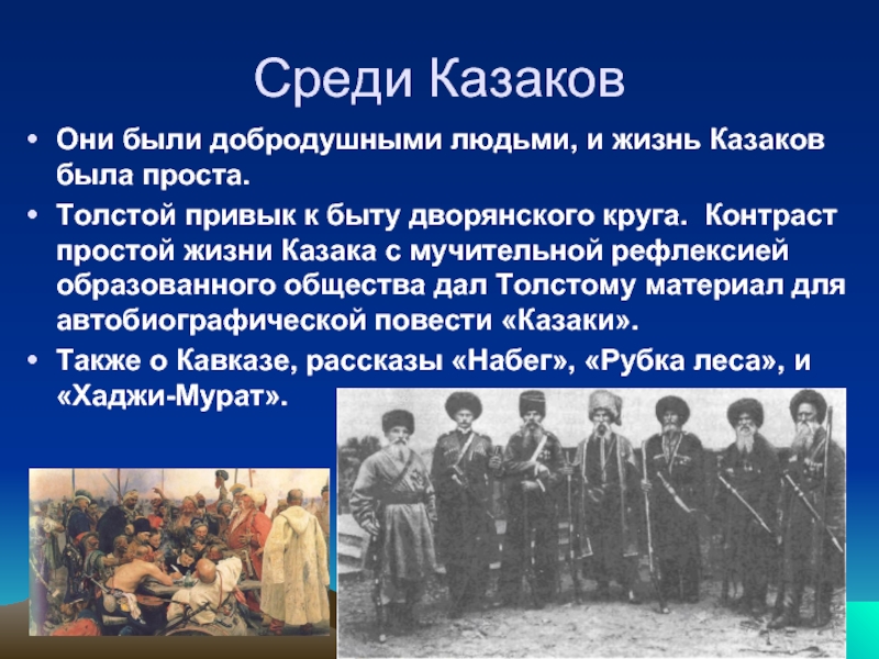 В каком году произошли казаки. Толстой на Кавказе презентация. Цитата про казачество. Жизнь Казаков.