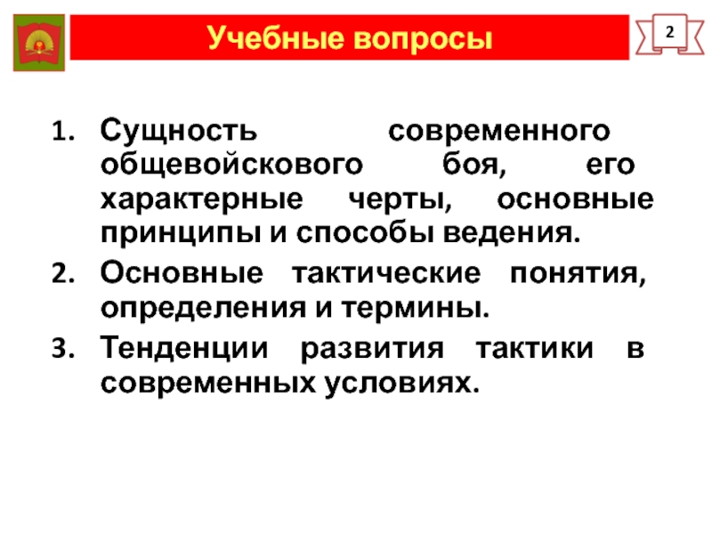 Тактика понятие и содержание. Основные тактические понятия определения и термины. Базовые тактические принципы.