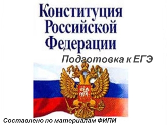 Конституция Российской Федерации. Подготовка к ЕГЭ