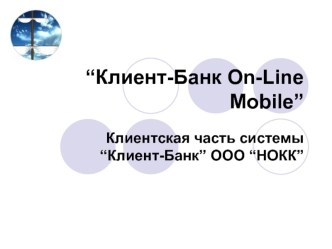 “Клиент-Банк On-Line Mobile”