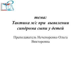 Тактика м/с при выявлении синдрома сыпи у детей