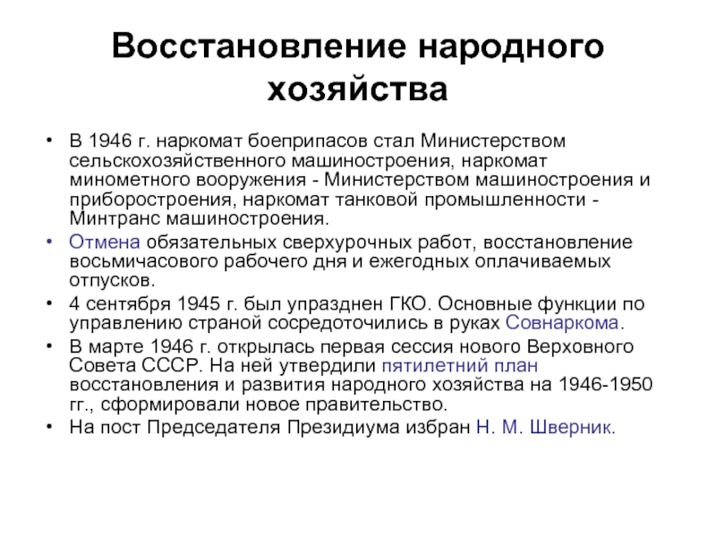 Реферат: Планирование в СССР в послевоенные годы