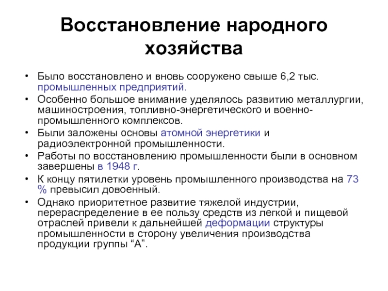 Восстановление народного хозяйства в послевоенный период