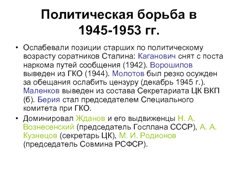 Реферат: СССР в послевоенный период вторая половина 1940-х гг. 1953 г.