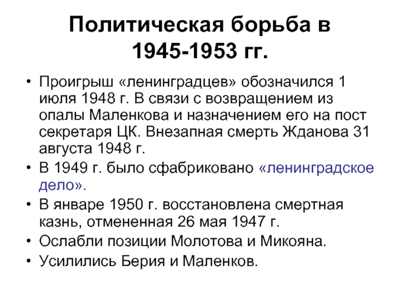 Когда пришлось заменить в руководстве страны маленкова молотова и всю их компанию