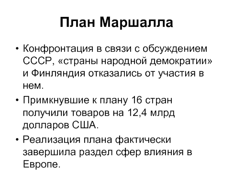 Почему ряд стран отказались от участия в плане маршалла к каким последствиям это привело