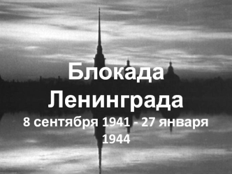 Ленинград 1941-1944