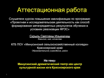 Аттестационная работа. Минусинский драматический театр как центр культурной жизни юга Красноярского края