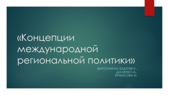 Концепции международной региональной политики