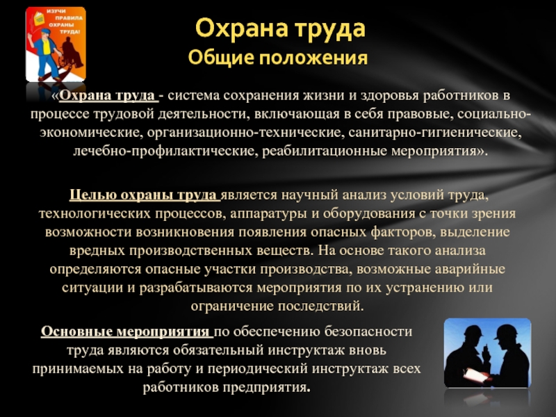 Теме основные положения. Охрана труда Общие положения. Охрана труда это система сохранения жизни и здоровья работников. Система сохранения жизни и здоровья работников в процессе трудовой. Реабилитационным мероприятиям охраны труда.