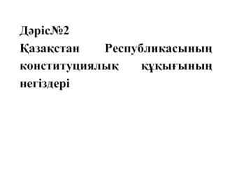 Қазақстан Республикасының конституциялық құқығының негіздері