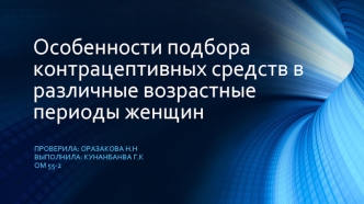 Особенности подбора контрацептивных средств в различные возрастные периоды женщин