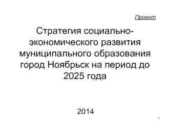 Стратегия социально-экономического развития муниципального образования город Ноябрьск на период до 2025 года