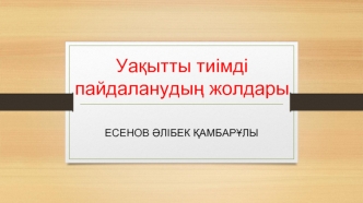 Уақытты тиімді пайдаланудың жолдары