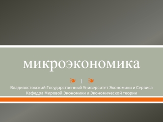 Микроэкономика. Предмет и методология микроэкономики. Основные понятия