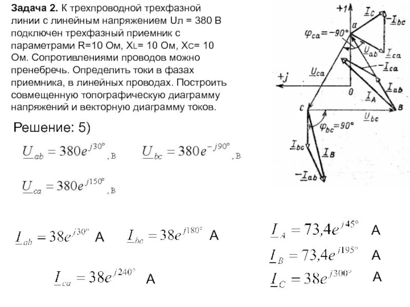 Симметричной трехфазной нагрузке соответствует схема сопротивления r xc и xl заданы в ом