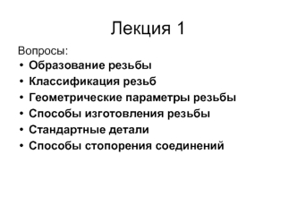 Резьбовые соединения. Образование резьбы