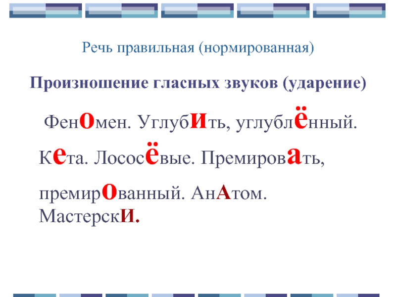 Углубленный углубит углублен углубишь ударение. Феномен ударение. Феномен ударение правильное. Мастерски ударение. Феномен или феномен правильное ударение.