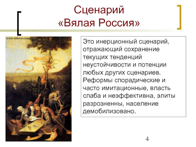 Другой сценарий. Политический сценарий. Политический сценарий для России. Сценарий политического развития России.