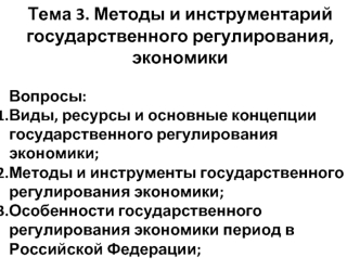 Методы и инструментарий государственного регулирования, экономики