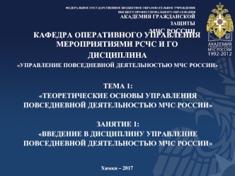 Теоретические основы управления повседневной деятельностью МЧС России