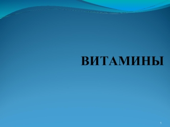 Витамины. Нарушение баланса витаминов в организме. (Лекция 4)