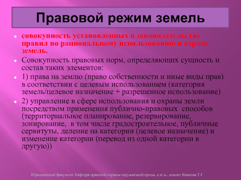 Совокупность норм определяющих. Земельное право как наука. Наука земельного права. Правовые нормы земельного законодательства. Права на землеиспользывание.