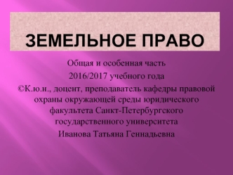 Земельное право. Общая и особенная часть