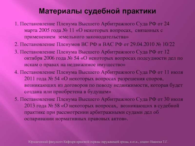 Материалы судебной практики. Материалы судебной практики по гражданским делам. Пленум высшего арбитражного суда РФ по вопросам судебной практики. Судебная практика земельное право.