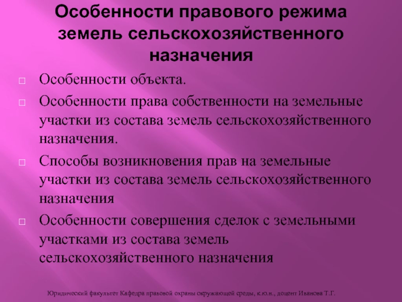 Правовой режим земель сельскохозяйственного назначения презентация