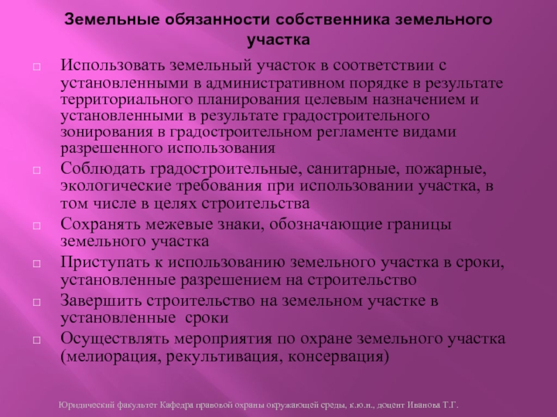 Обязанности правообладателя земельного участка