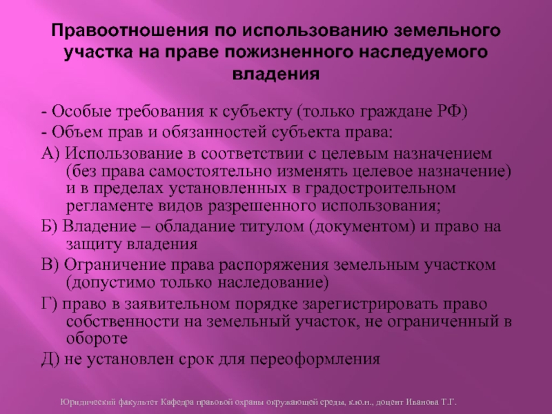 Право бессрочного пользования земельным участком. Субъекты права пожизненного наследуемого владения. Право пожизненного наследуемого владения земельным участком. Субъект права пожизненного наследуемого владения земельным участком. Субъектами права пожизненного наследуемого владения являются:.